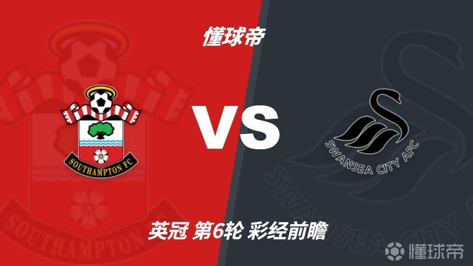 彩经前瞻：南安普顿vs斯旺西，看好主队一球小胜