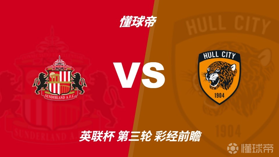 彩经前瞻：桑德兰vs赫尔城；看好黑猫主场不败