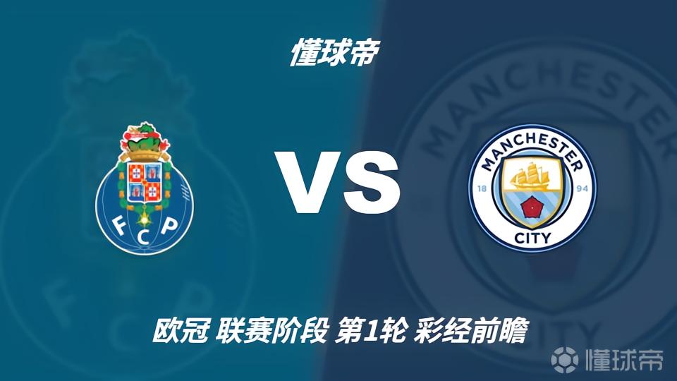 彩经前瞻：波尔图vs曼城；看好蓝月亮客场带走三分