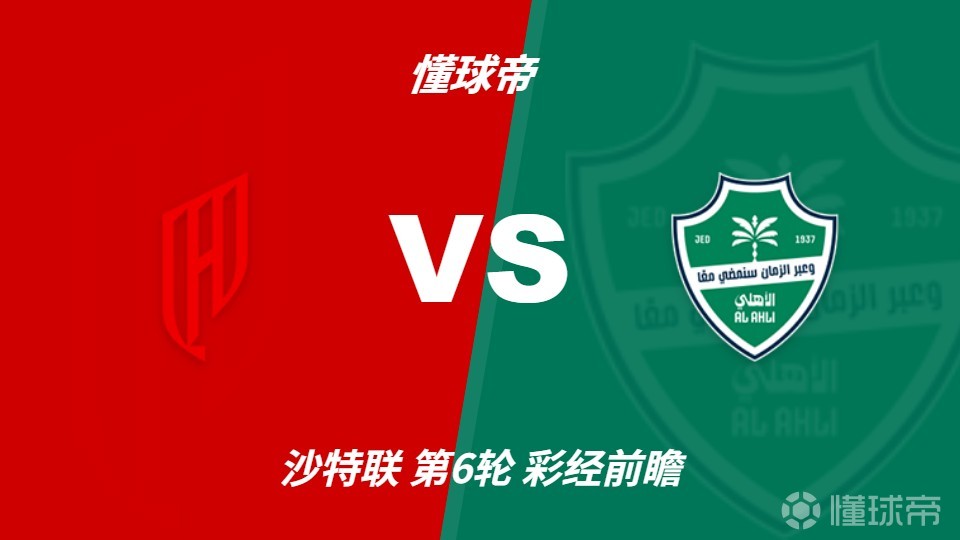彩经前瞻：胡拜尔库迪西亚vs吉达国民；看好主队不败