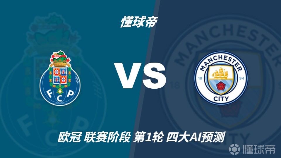 四大AI预测波尔图vs曼城：各家均看好看曼城客场取胜