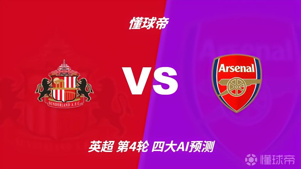 四大AI预测桑德兰vs阿森纳：各家均认为枪手客场小胜