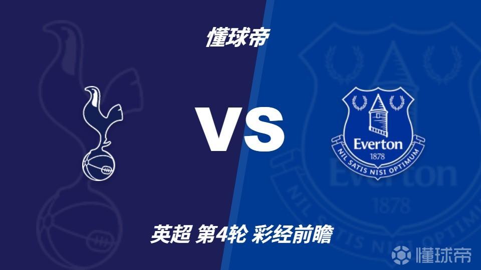 彩经前瞻：托特纳姆热刺vs埃弗顿，看好主队迎来联赛首胜
