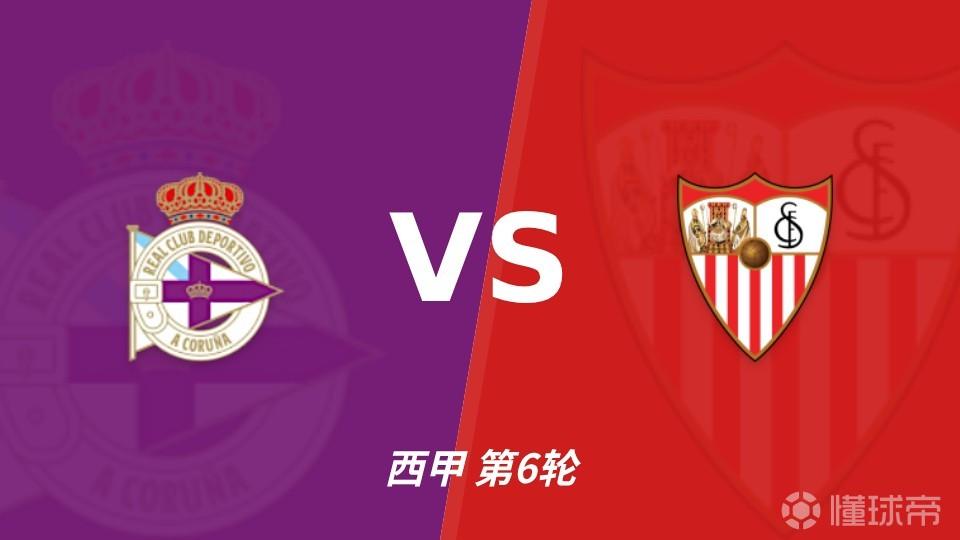 彩经前瞻：拉科鲁尼亚vs塞维利亚，客胜方向值得看好，谨防平局